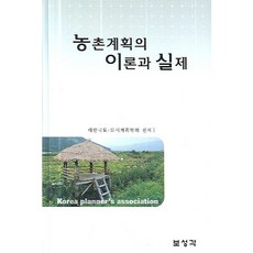 농촌계획의 이론과 실제, 보성각, 대한국토 도시계획학회