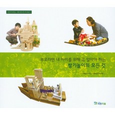 부모라면 내 아이를 위해 꼭 알아야 하는 쌓기놀이의 모든 것, 파란마음, 이화여자대학교 이화어린이연구원 저