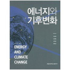 能源與氣候變遷, 金正培、金海東、金學潤、裴賢均合著, 啟明大學出版社