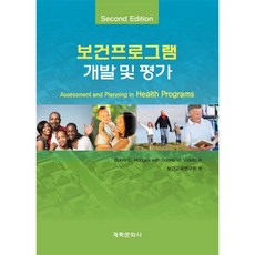 [계축문화사]보건프로그램 개발 및 평가_Bonni C. Hodges_2016, 계축문화사