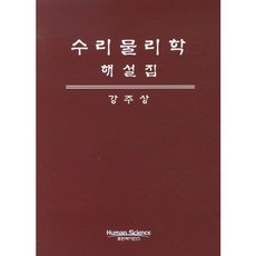 [휴먼사이언스]수리 물리학 해설집_강주상_2011, 휴먼사이언스