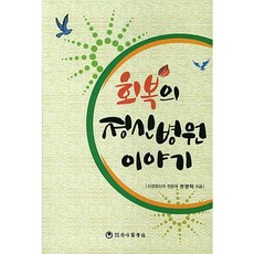 회복의 정신병원 이야기