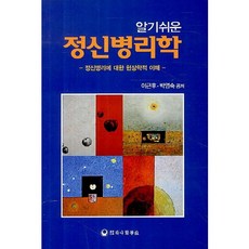 알기쉬운 정신병리학:정신병리에 대한 현상학적 이해, 하나의학사, 이근후,박영숙 공저