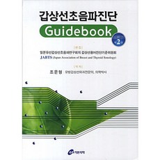 갑상선초음파진단 개정판, 가본의학, 편집부