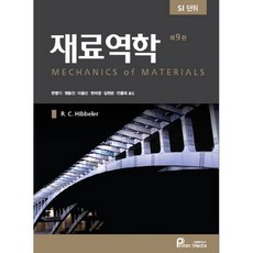 재료역학:SI 단위, 프로텍미디어, R. C. Hibbeler 저/한병기,원종진 등역