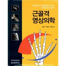 근골격영상의학2판범문