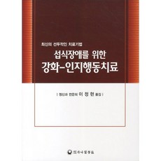 섭식장애를 위한 강화 인지행동치료:최신의 선두적인 치료기법