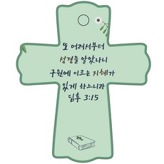조이랜드 성경말씀 차량용 스탠드 장식품 cross 1 딤후3장15절, 초록, 1개