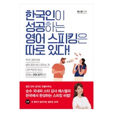 한국인이 성공하는 영어 스피킹은 따로 있다, 아름다운사람들, 에스텔 저