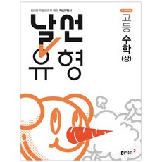 날선유형 고등 수학(상) (2023년용), 동아출판, 수학영역