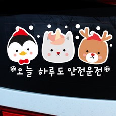 루키마켓 겨울삼둥이 자동차스티커, 안전운전 컬러, 1개