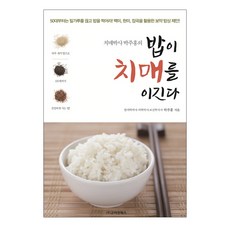 치매박사 박주홍의 밥이 치매를 이긴다:, 고려원북스, 박주홍