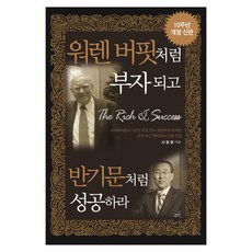 워렌 버핏처럼 부자 되고 반기문처럼 성공하라:10주년, 무한, 서정명 무한, 서정명