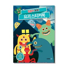 요괴 스티커북:집중이 쑥쑥, 사파리TV