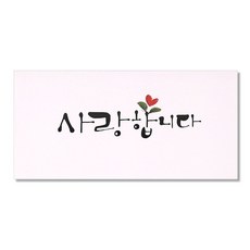 마음담아 캘리그라피 봉투, 사랑합니다, 10개입