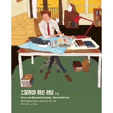 스칼라와 머신 러닝 : 풍부한 설명으로 배우는 스칼라 머신 러닝 구현 2판, 에이콘출판