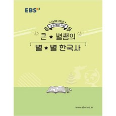 ebs최태성한국사