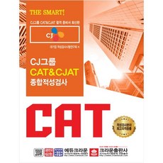 CJ그룹 CAT&CJAT 종합적성검사(2019):CJ그룹 CAT&CJAT 합격 준비서, 크라운출판사