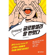 하마터면 글로벌셀러 할 뻔했다:현직 Global Seller가 시작하는 이들에게 현실을 제대로 알려준다, 정보문화사