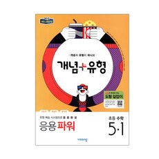 개념+유형 응용파워초등 수학 5-1(2019):2015 개정 교육과정, 비상교육