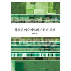 청소년임상미술치료방법론