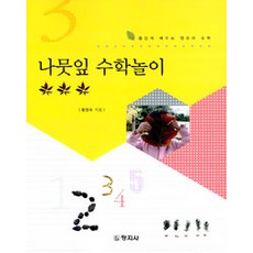 [창지사]나뭇잎 수학놀이, 창지사
