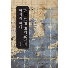 한국 고대 대외교역의 형성과 전개, 서울대학교출판문화원, 김창석 지음