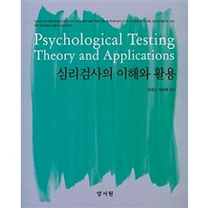 [양서원(박철용)]심리검사의 이해와 활용, 양서원(박철용)