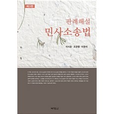 판례해설 민사소송법, 박영사, 이시윤.조관행.이원석 지음