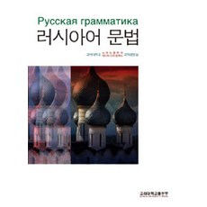 [고려대학교출판부]러시아어 문법, 고려대학교출판부