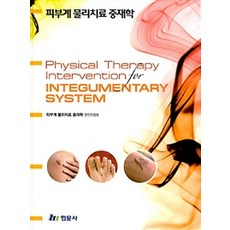피부물리치료중재학