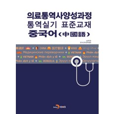 의료통역사양성과정 통역실기 표준교재: 중국어, 진한엠앤비, 보건복지부.한국보건복지인력개발원 지음