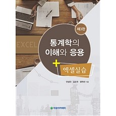 통계학의 이해와 응용 + 엑셀실습 제3판, 자유아카데미 자유아카데미