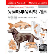 동물해부생리학 개론 제2판, 범문에듀케이션