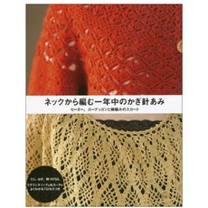 ネックから編む一年中のかぎ針あみ セ-タ- カ-ディガンと輪編みのスカ-ト, 日本ヴォ-グ社 - 아란무늬스웨터도안