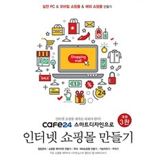 [앤써북]cafe24 스마트디자인으로 인터넷쇼핑몰 만들기, 앤써북