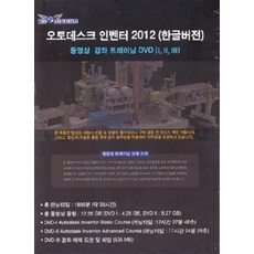 [엔지니어북스][DVD] 오토데스크 인벤터 2012 (한글버전) 동영상 강좌 트레이닝 DVD (I II III) - DVD 3장, 엔지니어북스