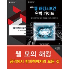 [에이콘출판]웹 모의 해킹 세트 - 전2권, 에이콘출판