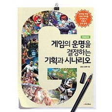 [e비즈북스]게임의 운명을 결정하는 기획과 시나리오, e비즈북스