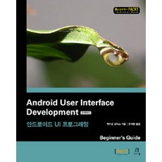Android User Interface Development 안드로이드 UI 프로그래밍, 에이콘출판