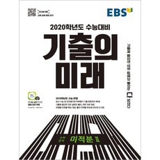 EBS 기출의 미래고등 수학영역 미적분2(2019):2020학년도 수능대비, EBS한국교육방송공사