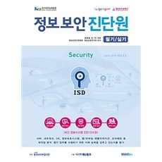 정보보안진단원 필기 실기:NCS 정보시스템 진단 (5수준), 정보보호북스