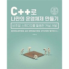 C++로 나만의 운영체제 만들기:비주얼 스튜디오를 활용한 커널 개발, 에이콘출판