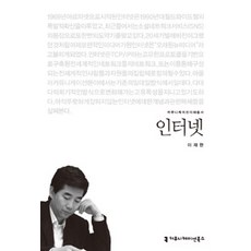 인터넷, 커뮤니케이션북스