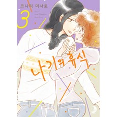 나기의 휴식 3, 소미미디어