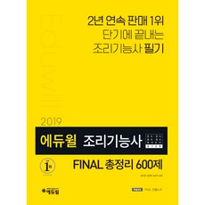 에듀윌조리기능사final총정리600제