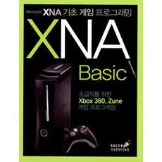 [한국콘텐츠진흥원]XNA Basic 기초 게임 프로그래밍, 한국콘텐츠진흥원