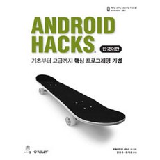 ANDROID HACKS 한국어판, 에이콘출판