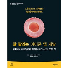 잘 팔리는 아이폰 앱 개발, 에이콘출판