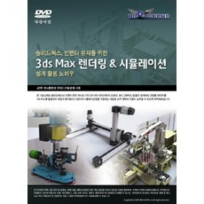 [대광서림]3DS MAX 렌더링 & 시뮬레이션 설계 활용 노하우, 대광서림